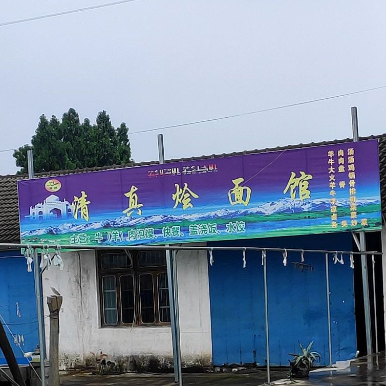 清真烩面馆(三海线店)