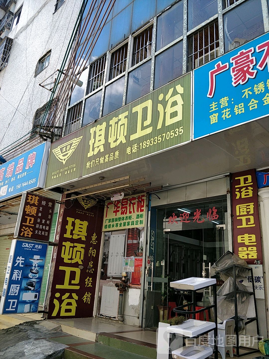 琪顿卫浴(林惠大厦店)