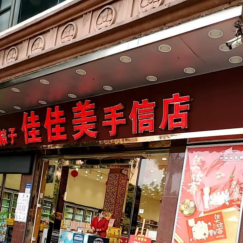 佳佳美手信店