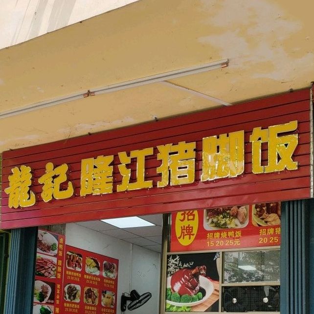 龍记隆江猪脚饭(振兴路店)