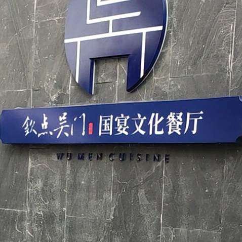 钦点吴门国宴文化餐厅(小娄巷店)
