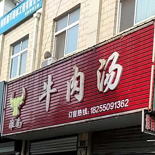 李记淮南牛肉汤(同心路店)