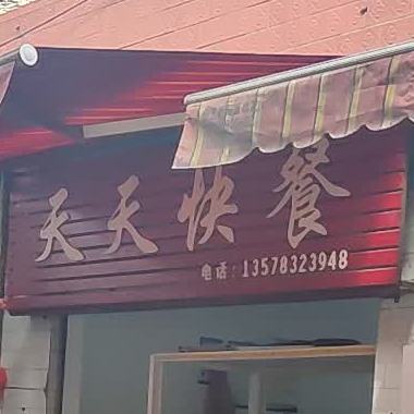 天天快报(南天路店)