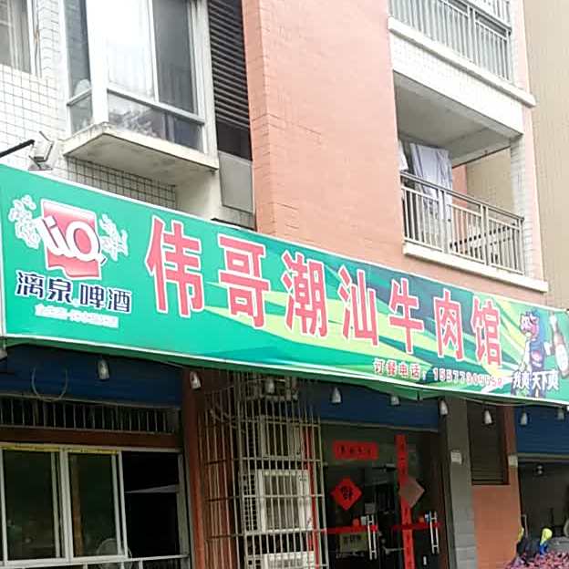 伟哥潮汕鲜肉馆