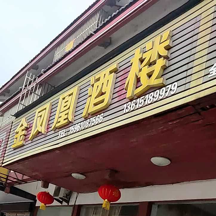 金凤梨凰酒楼(南宁路店)