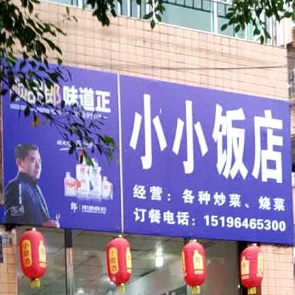 晓晓饭店(光明路一段店)