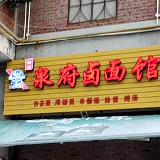 泉府卤面管(新门分店)