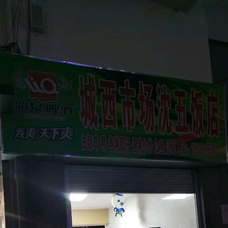 沈五饭店(城西市场店)