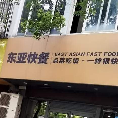 东亚快餐(南湖路店)