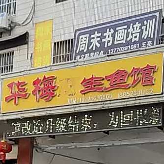 华梅生鱼馆
