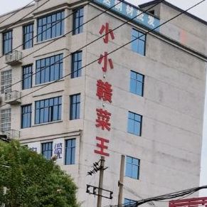 小小赣味王(剑邑大道店)