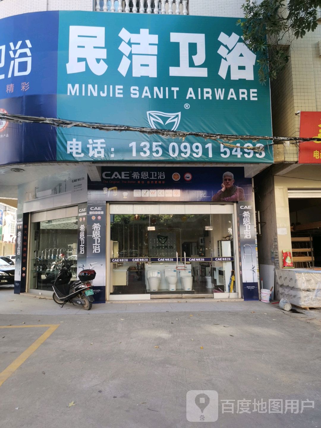 民洁卫浴(罗江北路店)