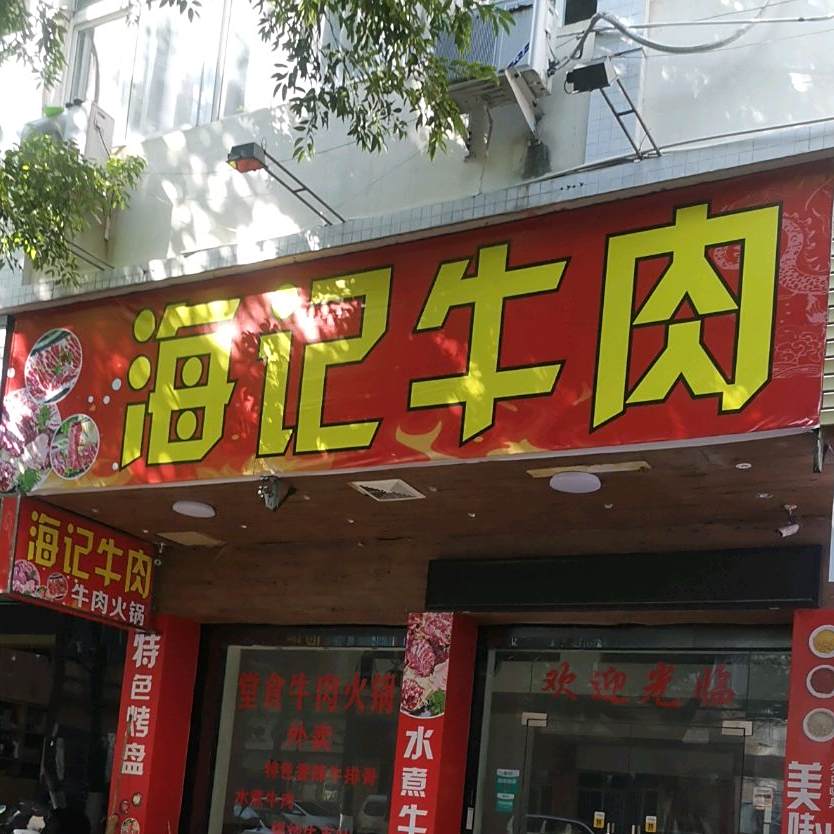 海家牛肉火锅(福安路店)
