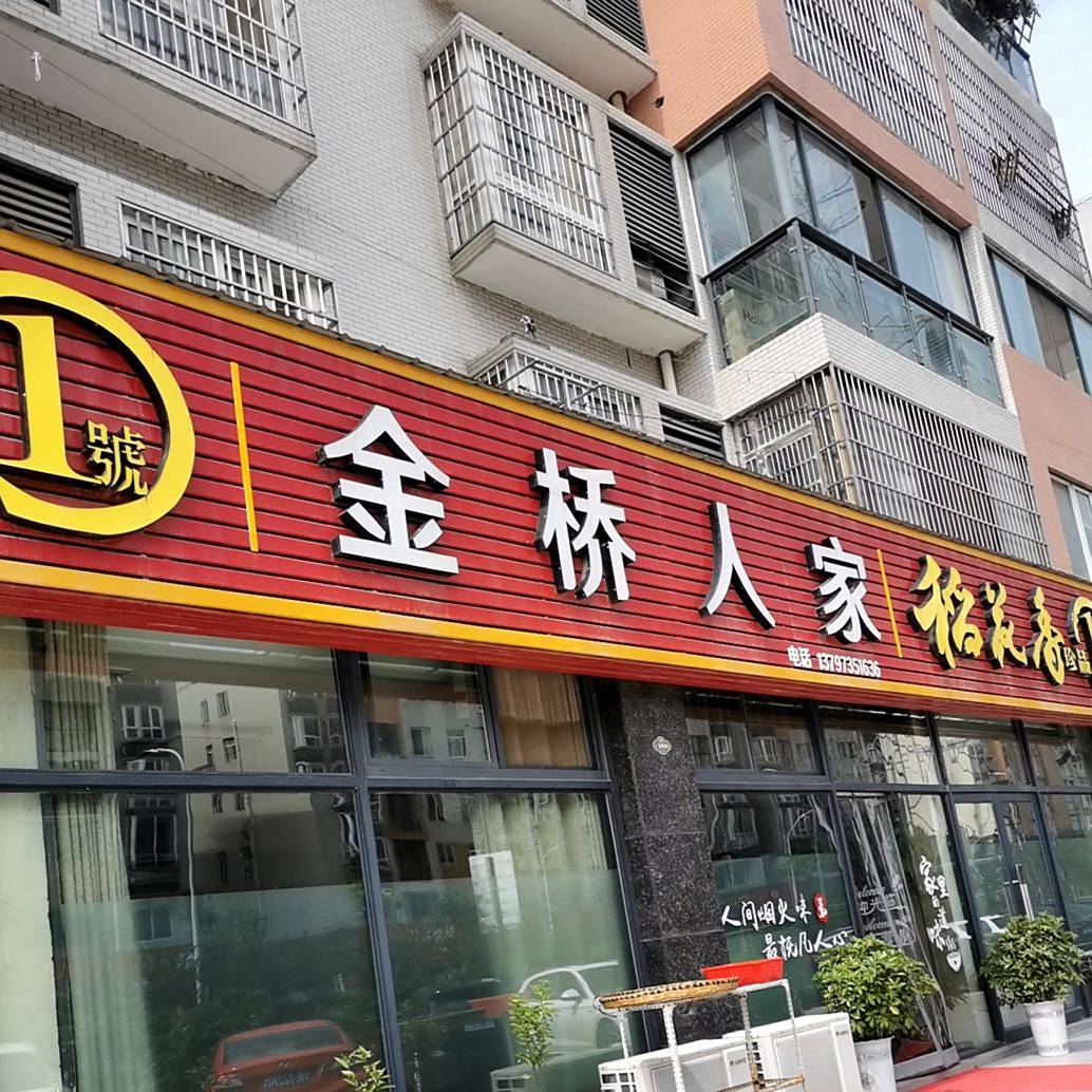 金桥人家