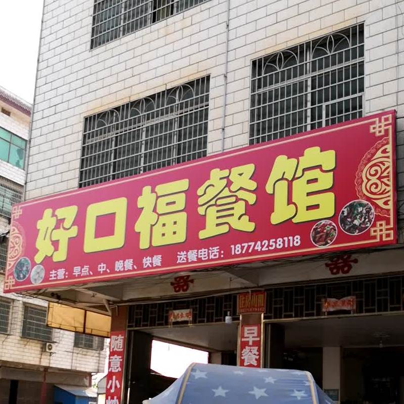 好口福餐馆(黄金园街店)