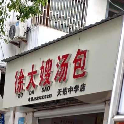 徐大嫂讨汤(天佑中学店)