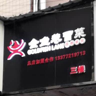 金鱼巷冒菜(金鱼巷总店)