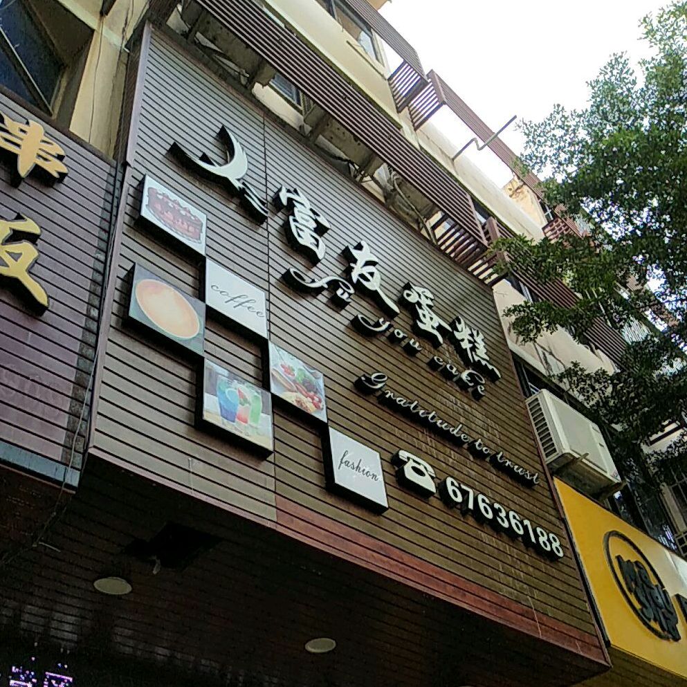 富友蛋糕店