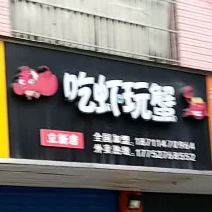 吃虾玩x(立新店)