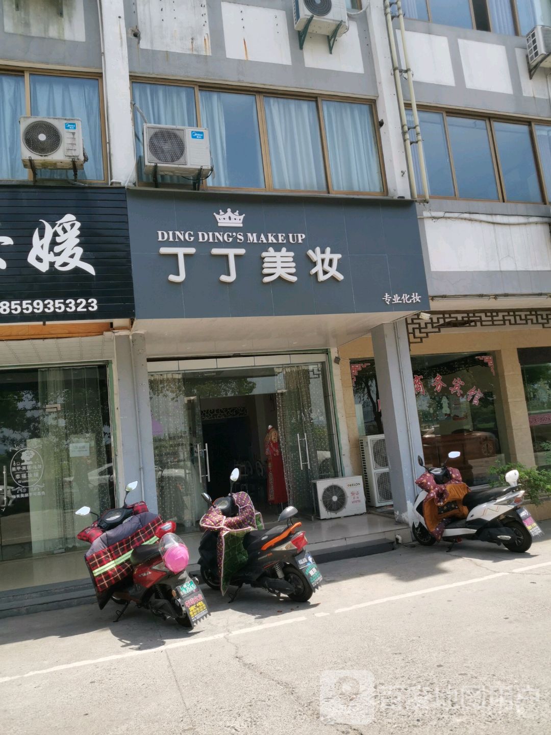 丁丁美妆