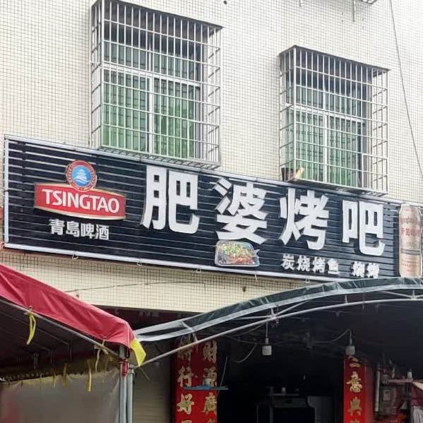 肥婆烤吧