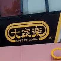 大家乐(江门益源店)