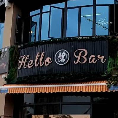 碧吧美女烧烤酒馆(宏基·御堤湾店)