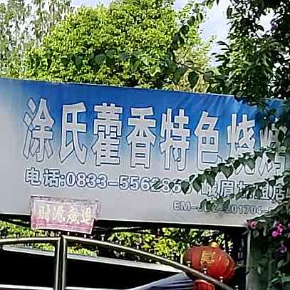 西昌正宗涂氏藿香特色烧烤(峨眉店)