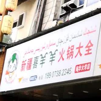 新疆喜羊羊烧烤羊肉火锅(红湘北路店)