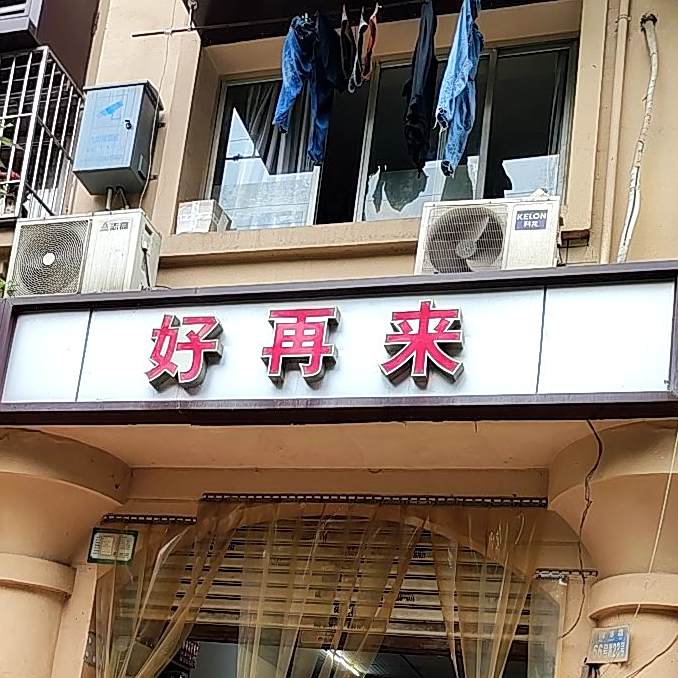 好再来(杨渡路店)