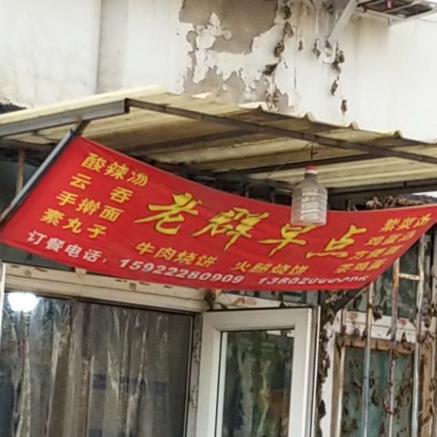 老群早餐