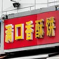 满口香酥饼(永怡路店)