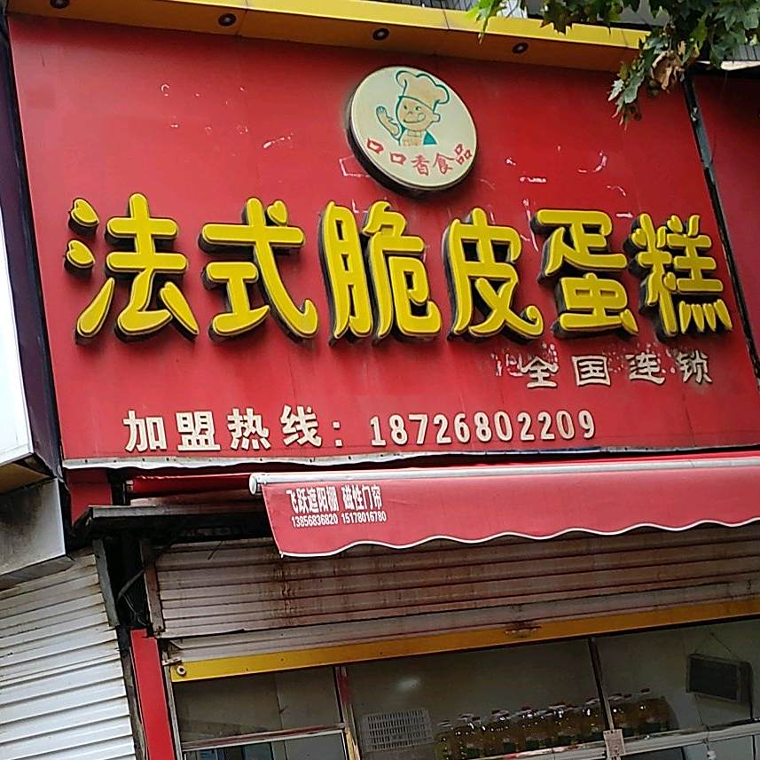 法式脆皮蛋糕