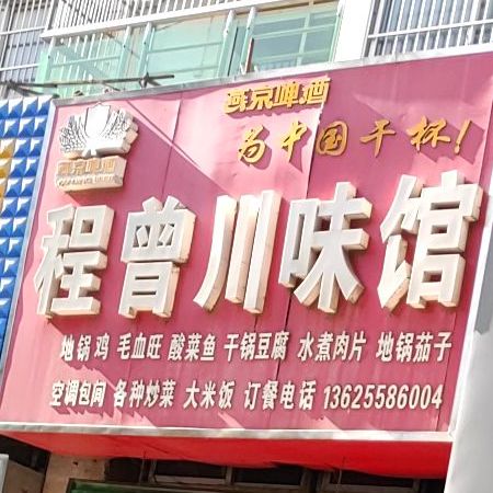 程曾川菜馆