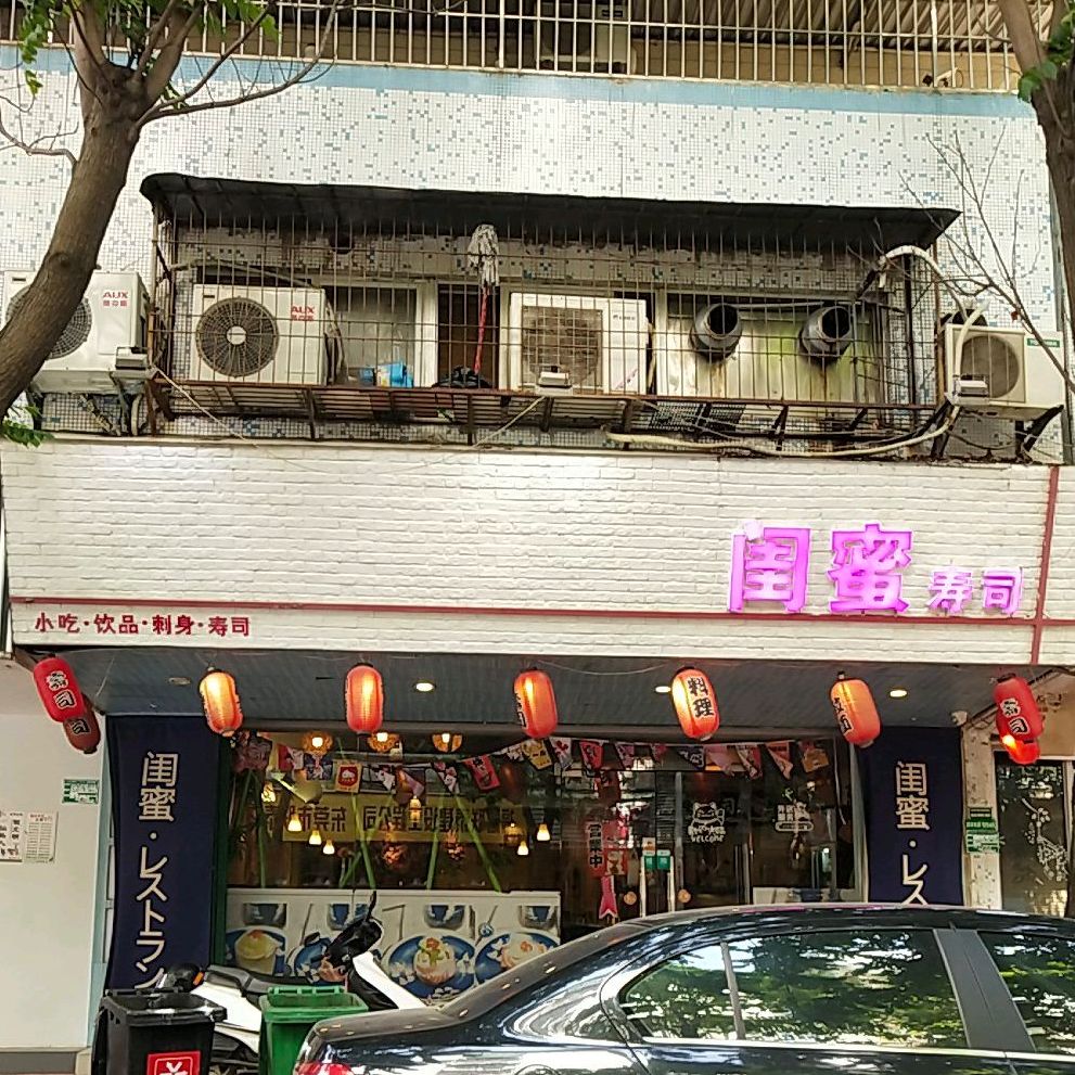 闺蜜寿司(长平路店)