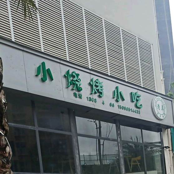 小烤烧小吃
