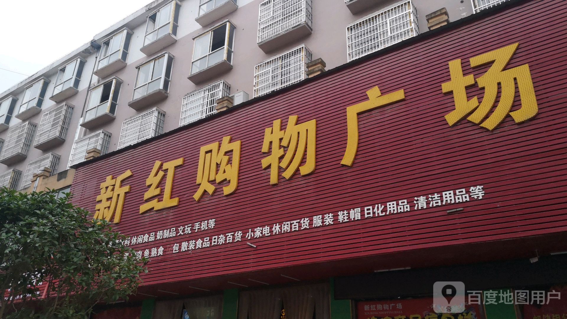 新红购物广场(高城现代商业街店)