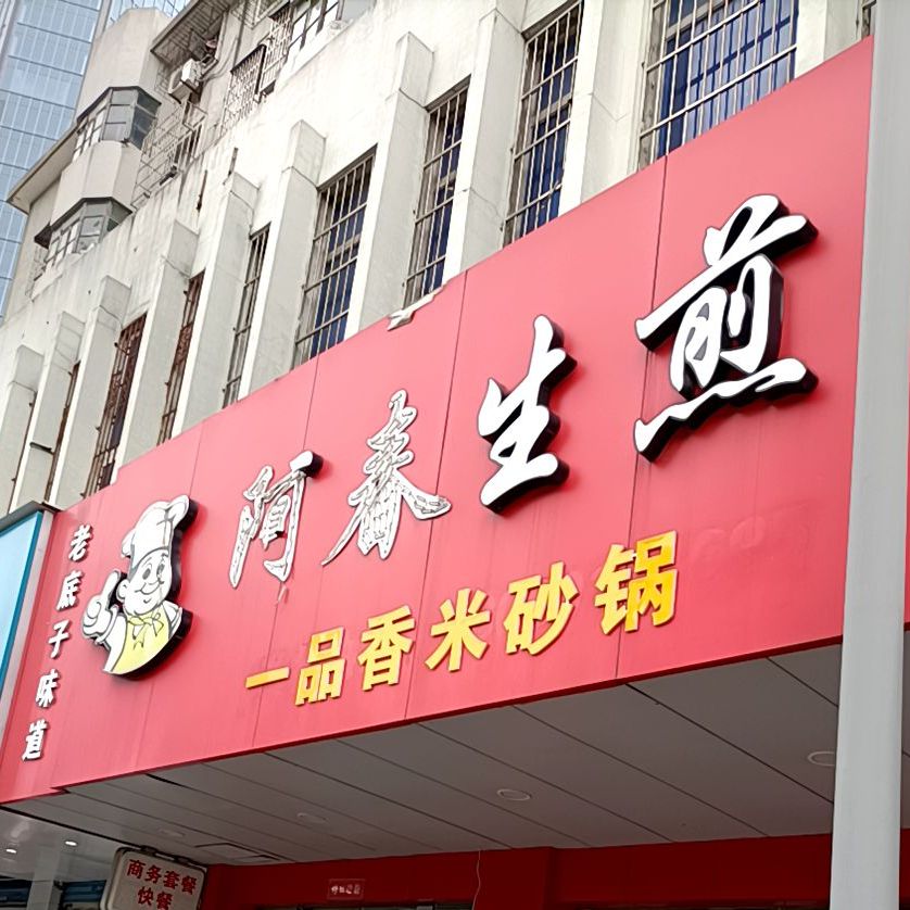 阿春煎包(外滩店)