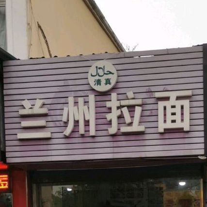 兰州拉面(虹景花园东区店)