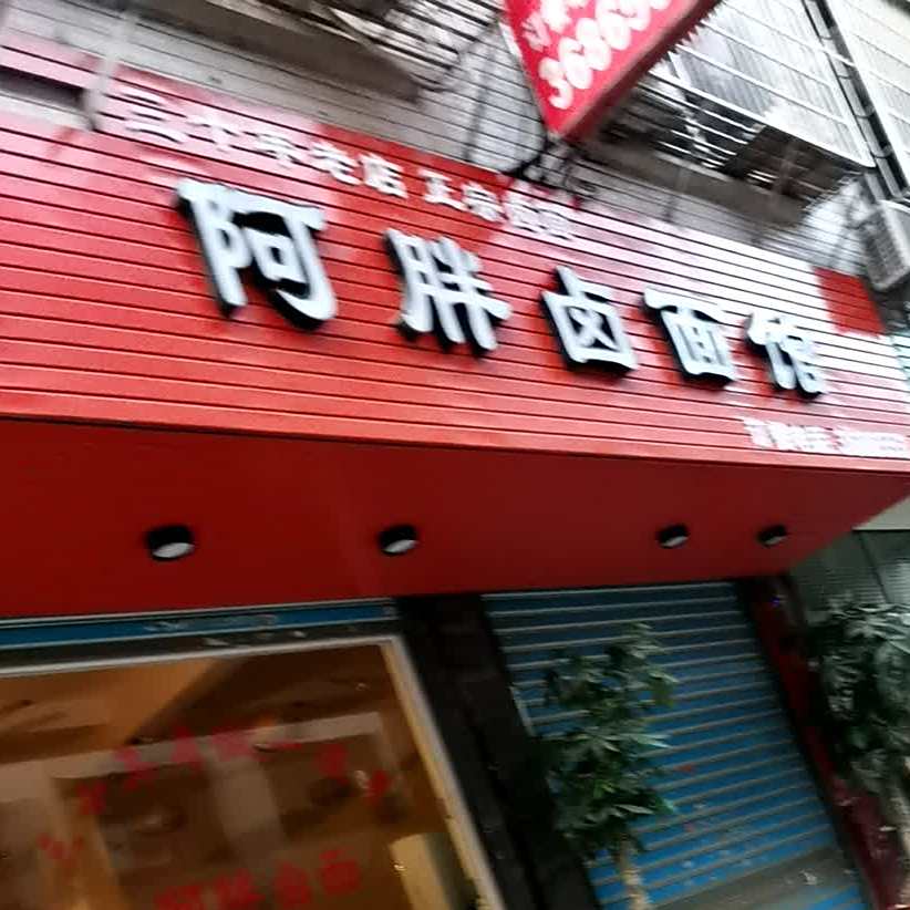 江口阿胖卤面馆(锦秀北街店)
