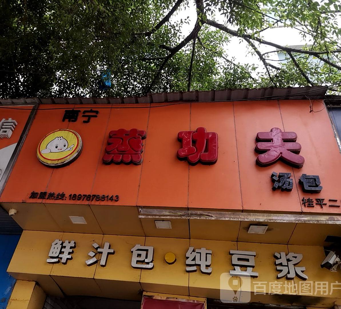 南宁蒸功夫汤包(桂平二店)