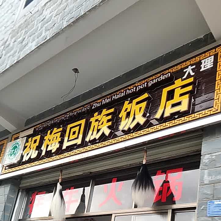 清真祝梅回族饭店
