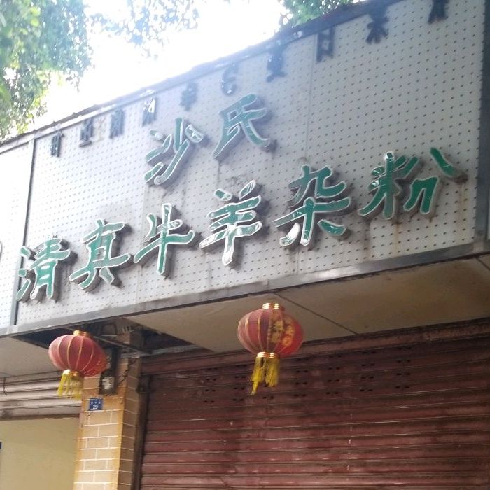 沙氏清真牛羊杂粉