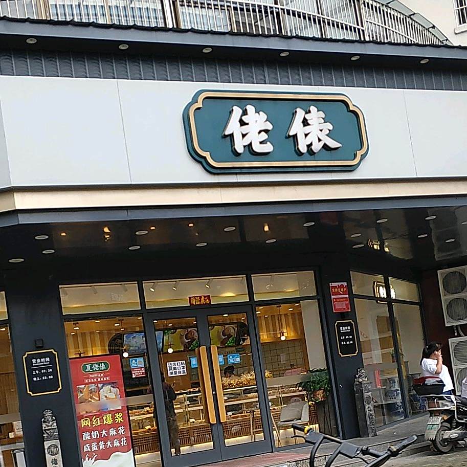 佬俵烘焙(港口路店)