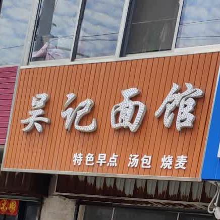 吴记面馆(建军东路店)