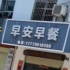 早安早餐(元阳路店)