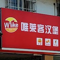 唯莱客汉堡(澛港大学城店)