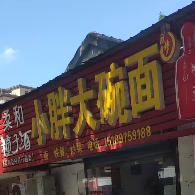 小胖大碗面(茶山街道店)