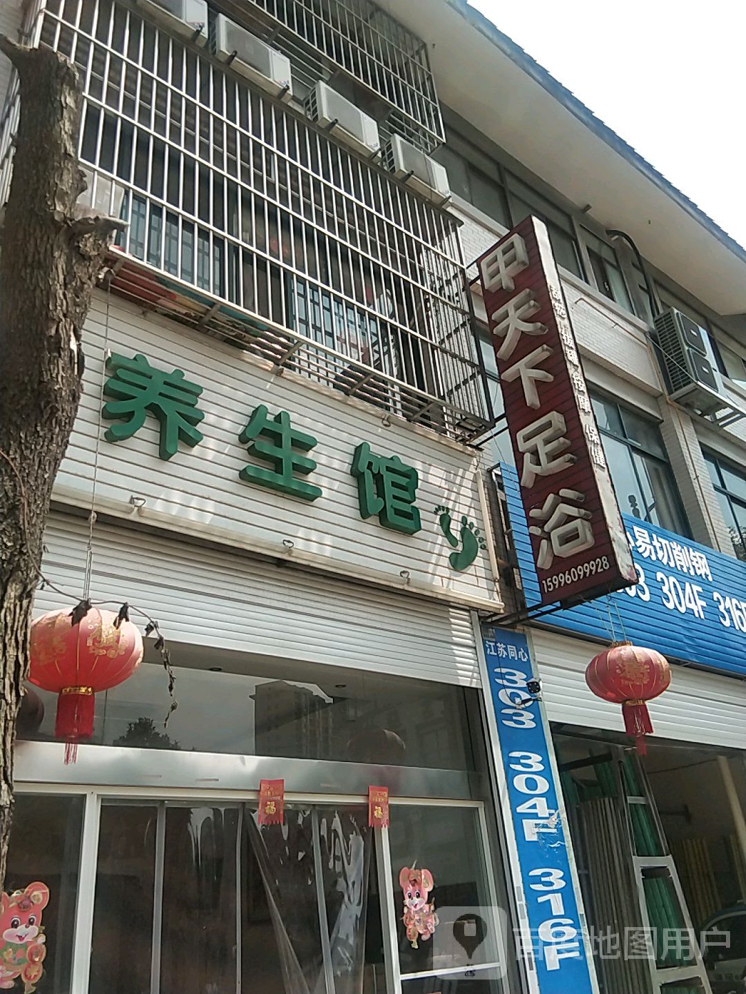 甲天下足浴