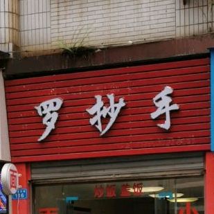 罗抄手(蜀秀东街店)